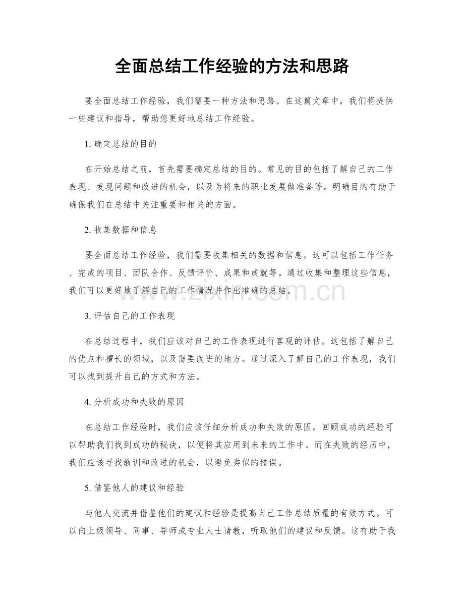 全面总结工作经验的方法和思路.docx_第1页