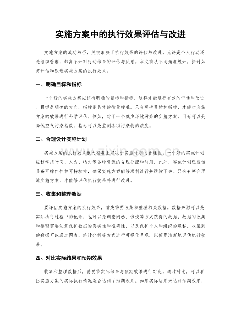 实施方案中的执行效果评估与改进.docx_第1页