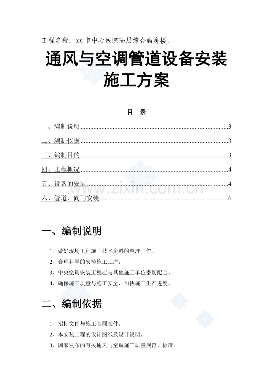 [河南]医院综合病房楼通风空调安装工程施工方案.doc_第1页