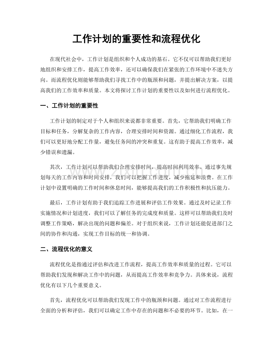 工作计划的重要性和流程优化.docx_第1页