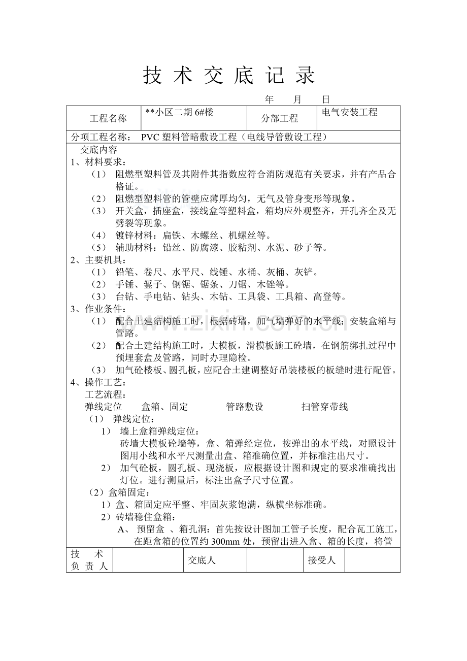 某小区水电技术交底.doc_第1页