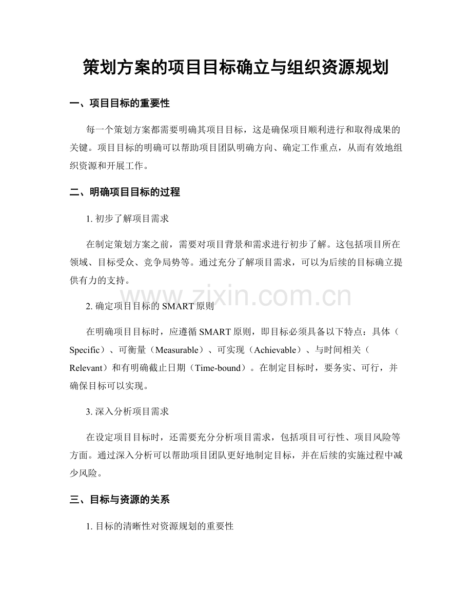 策划方案的项目目标确立与组织资源规划.docx_第1页