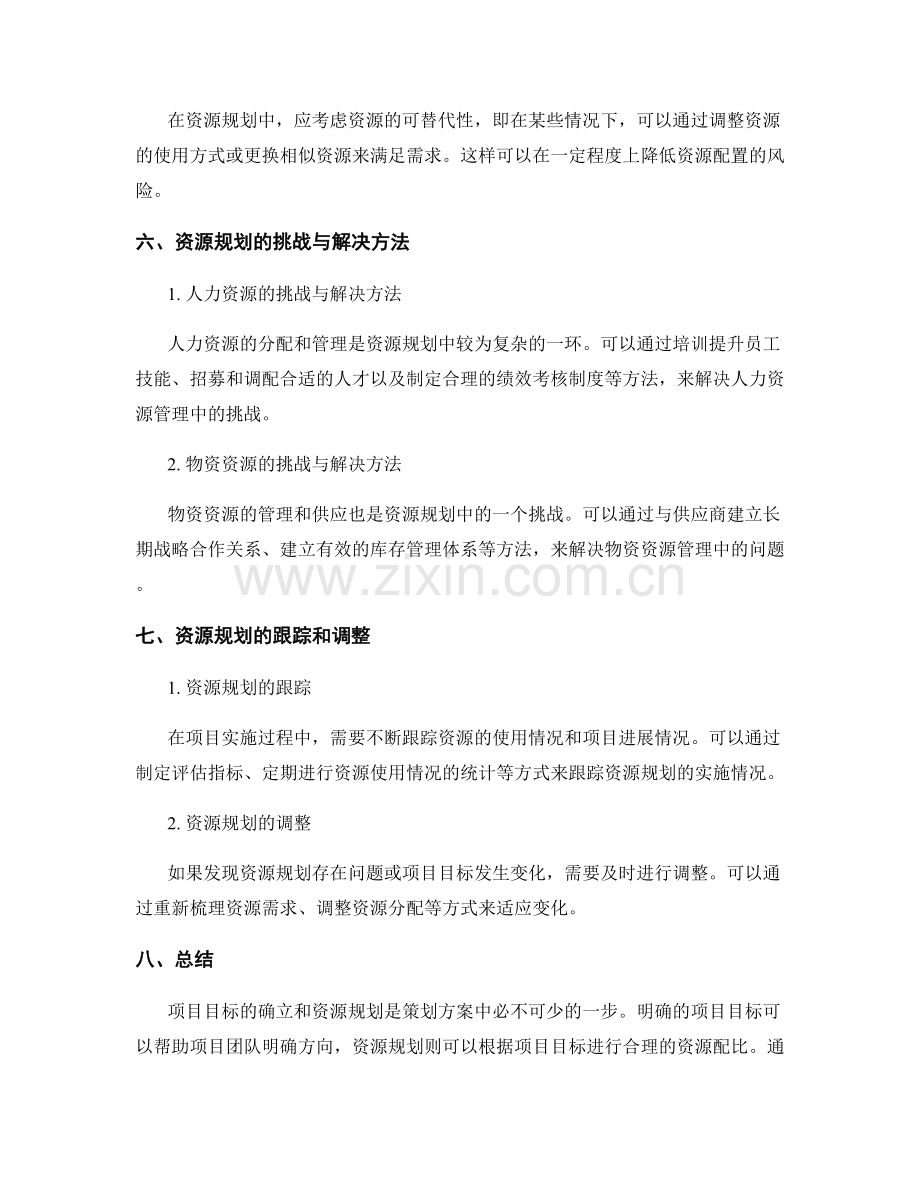 策划方案的项目目标确立与组织资源规划.docx_第3页