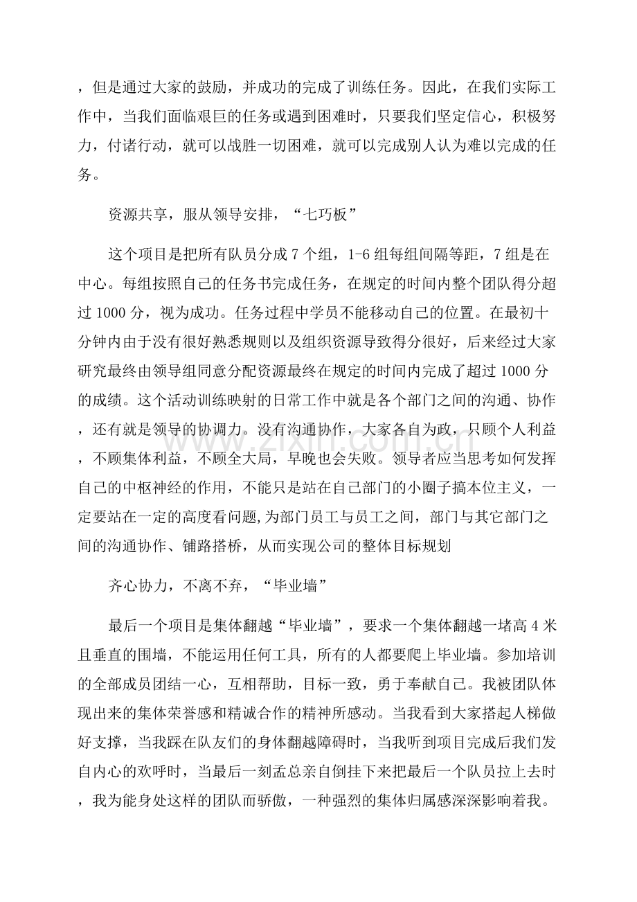 企业素质拓展心得体会.docx_第3页