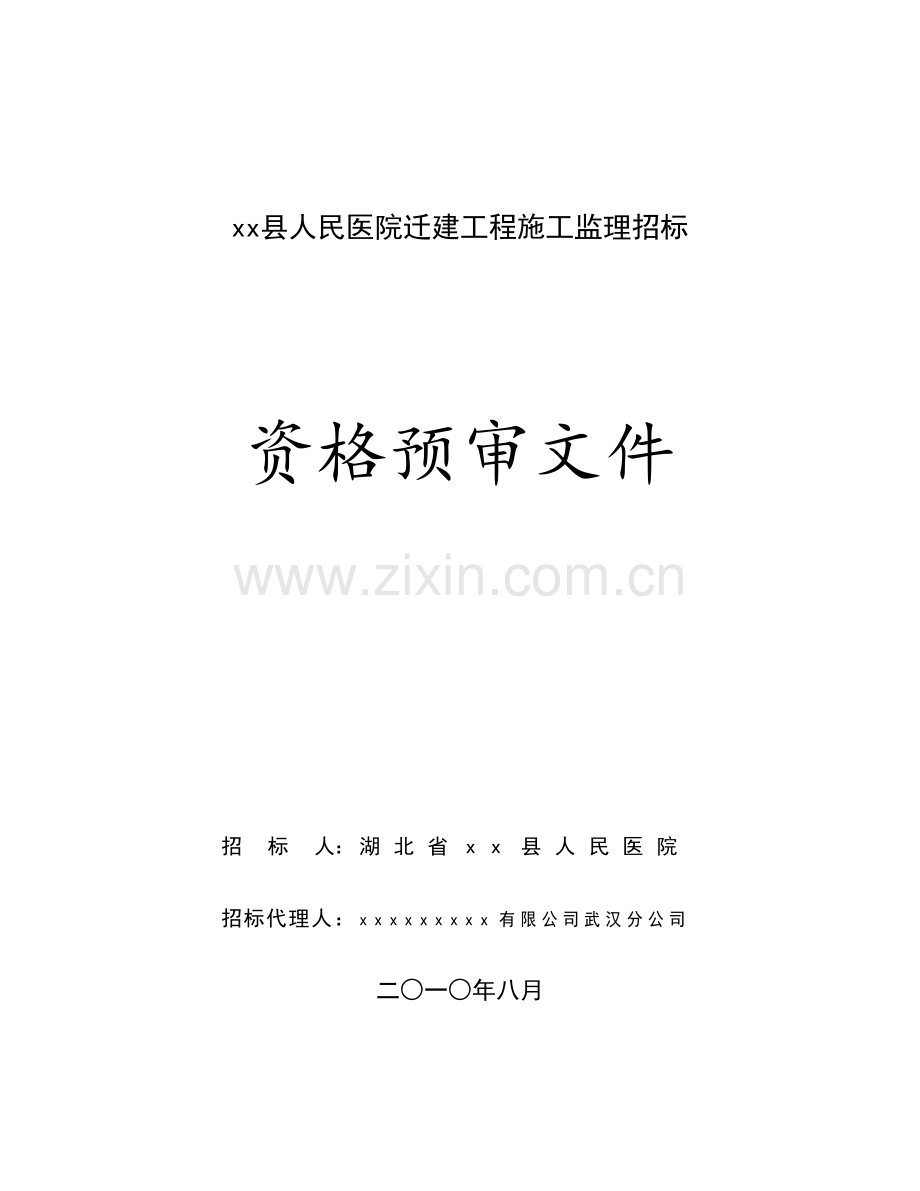 医院迁建工程施工监理招标资格预审文件.doc_第1页