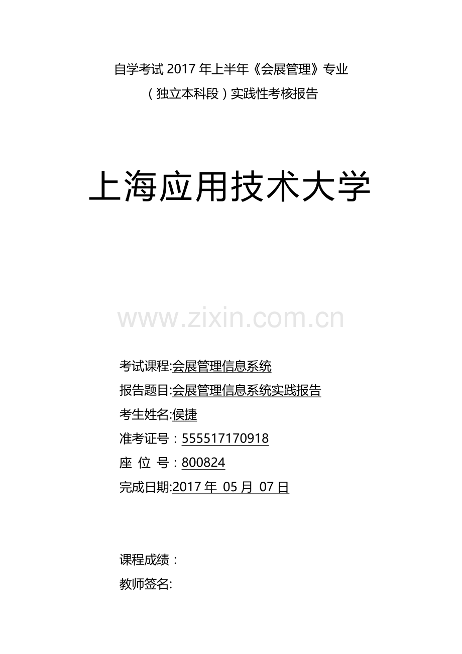 会展管理信息系统实践报告.doc_第1页