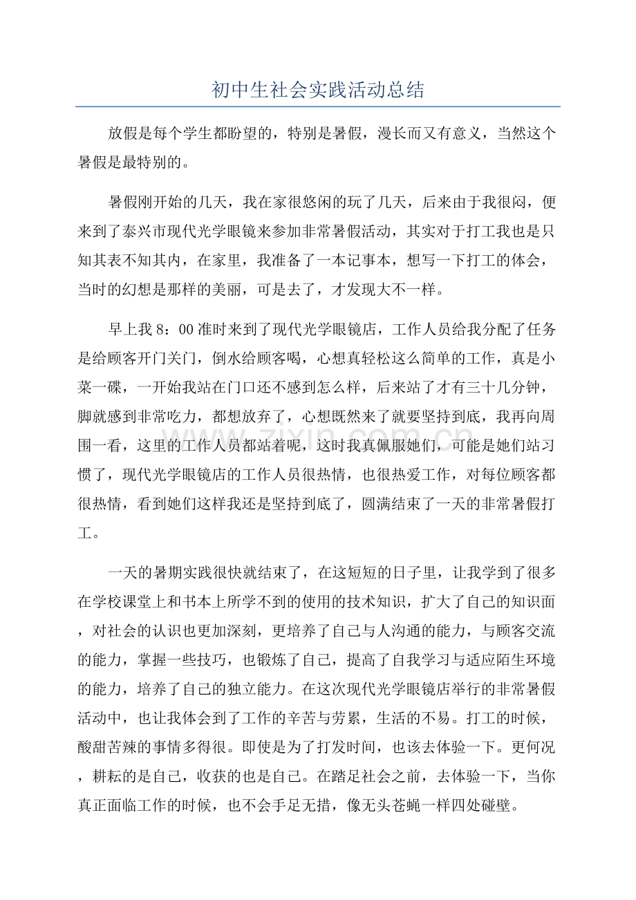 初中生社会实践活动总结.docx_第1页