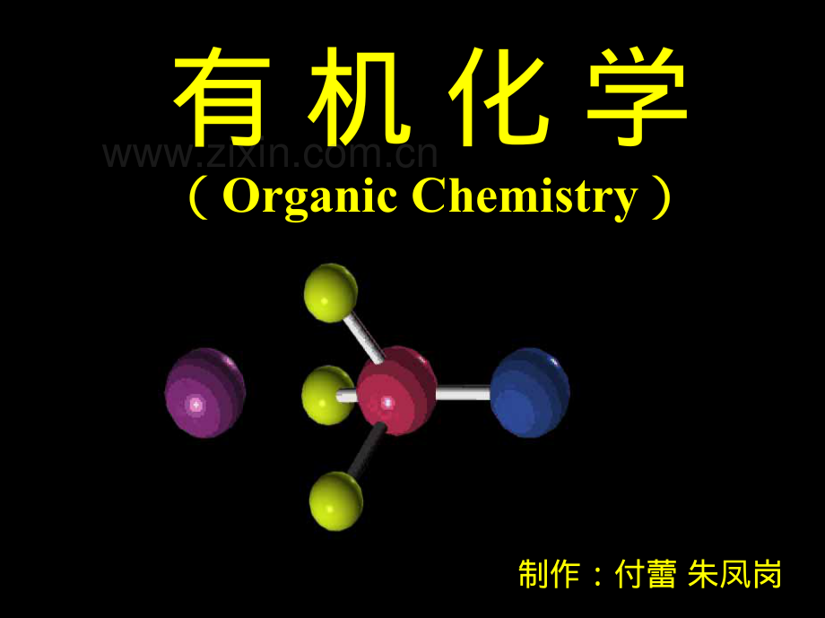 有机化学讲座7.pdf_第1页