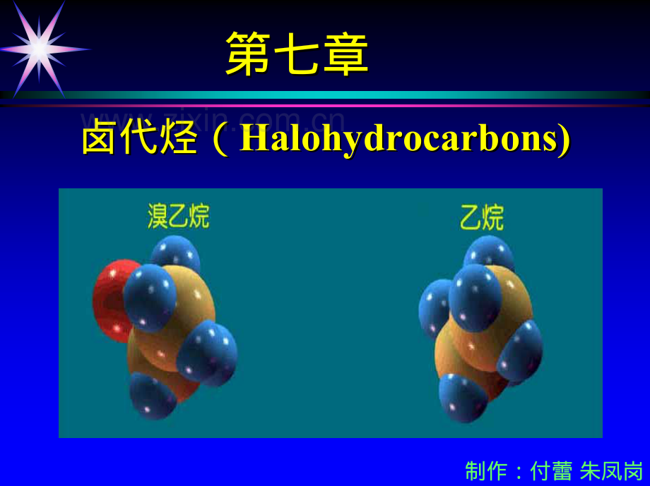 有机化学讲座7.pdf_第3页