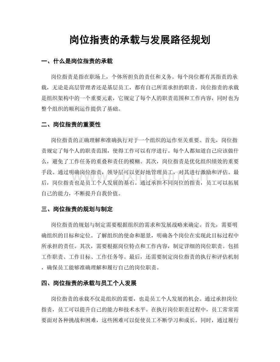 岗位职责的承载与发展路径规划.docx_第1页