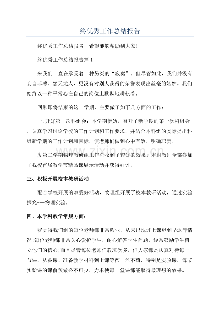 教研年终优秀工作总结报告.docx_第1页