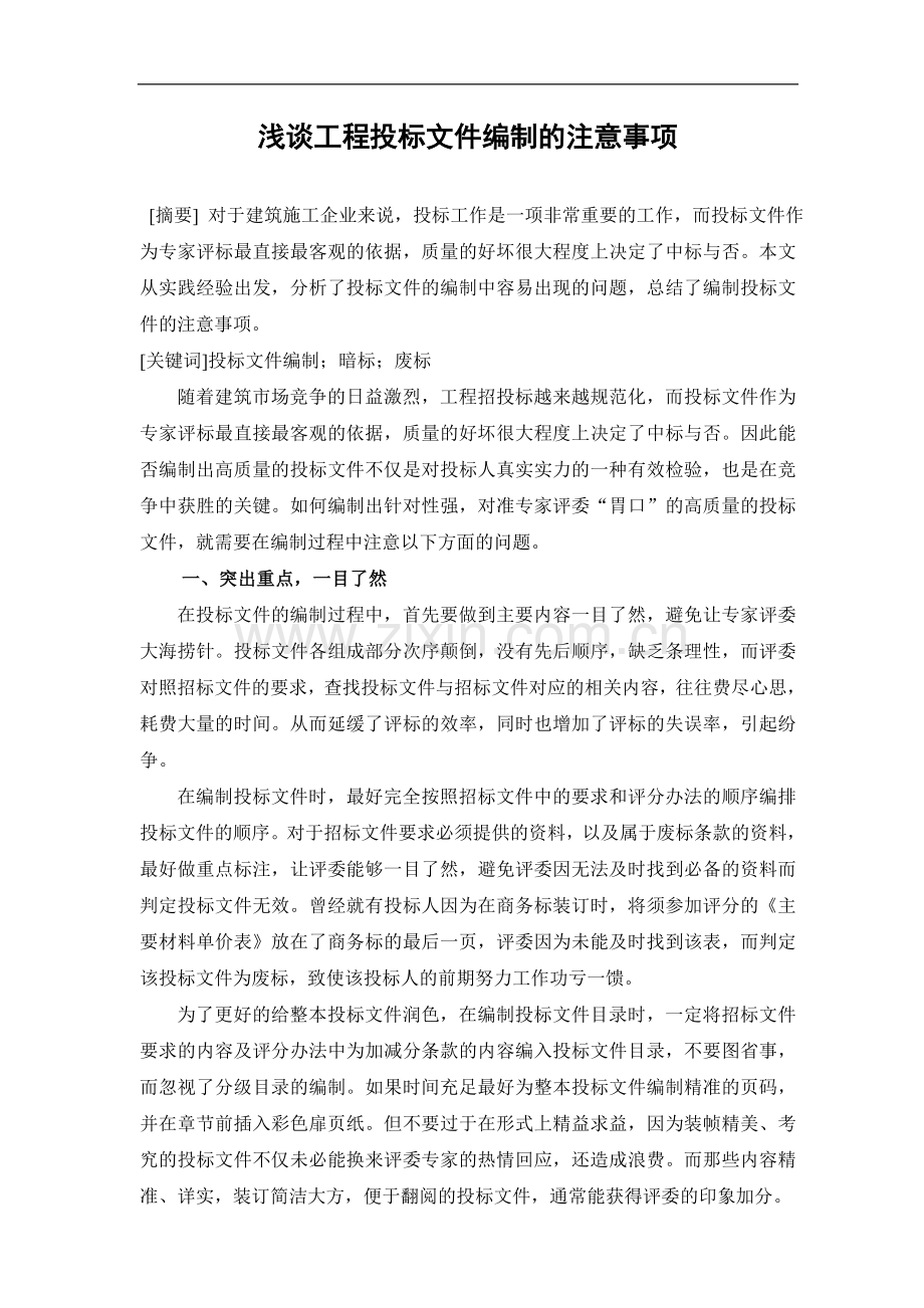 浅谈投标文件编制的注意事项.doc_第1页