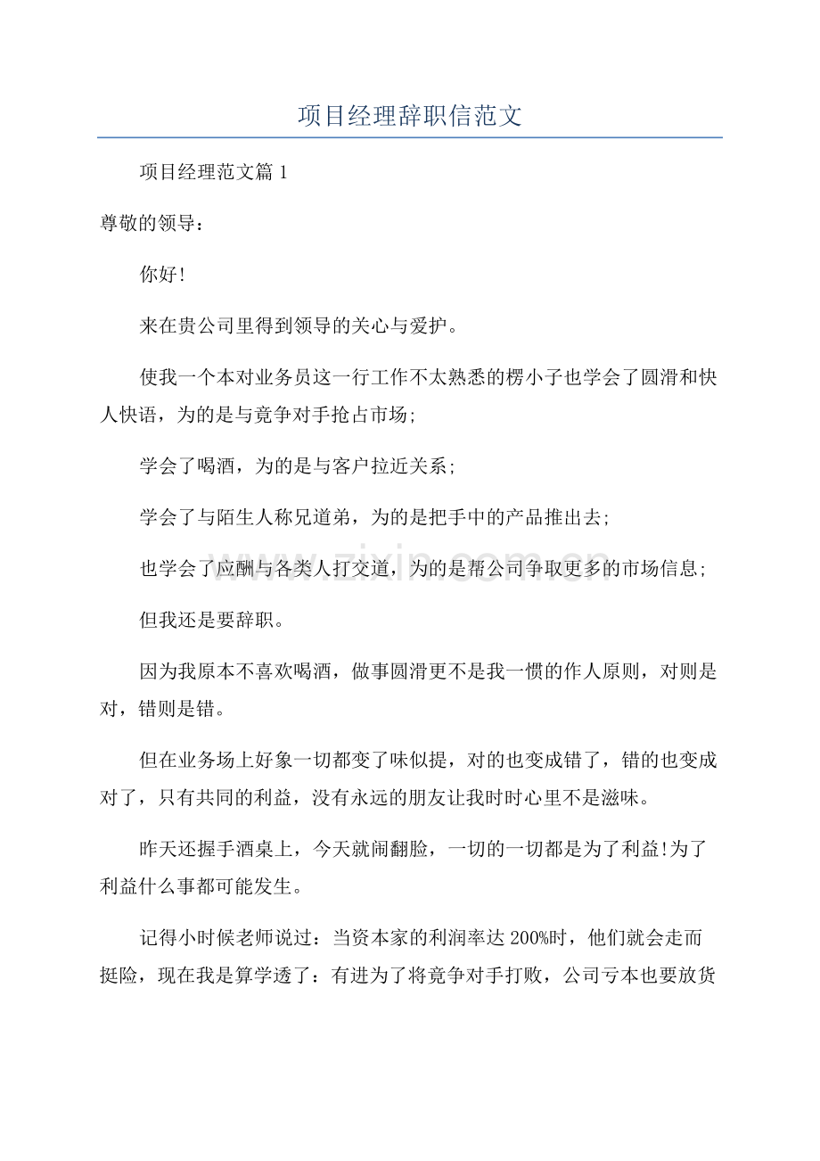 项目经理辞职信范文.docx_第1页