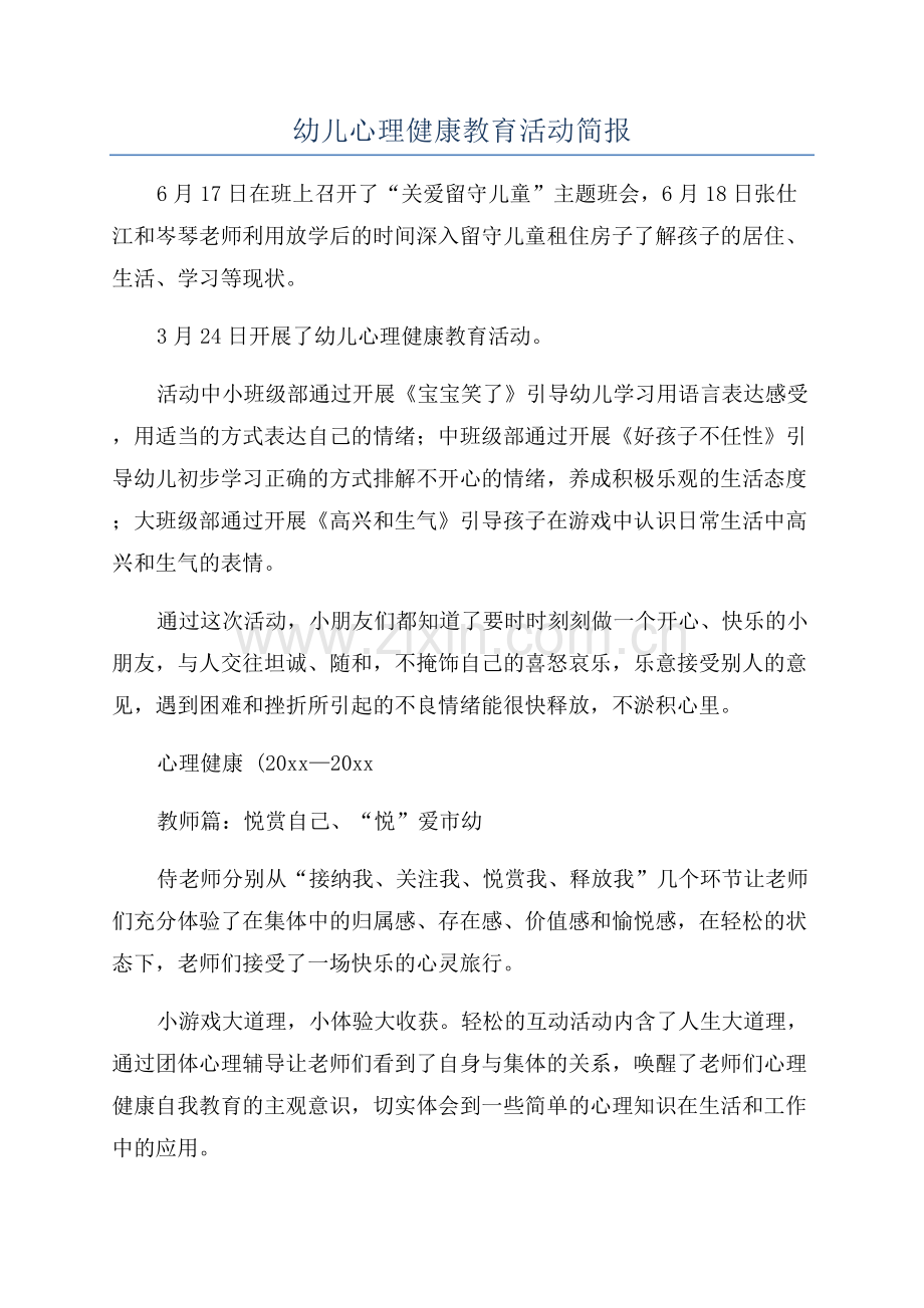 幼儿心理健康教育活动简报.docx_第1页