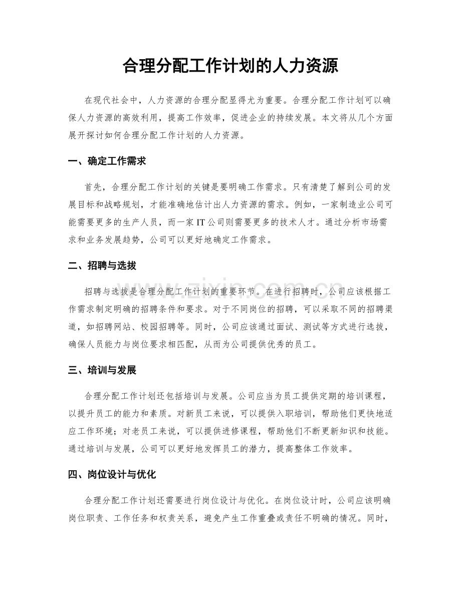 合理分配工作计划的人力资源.docx_第1页