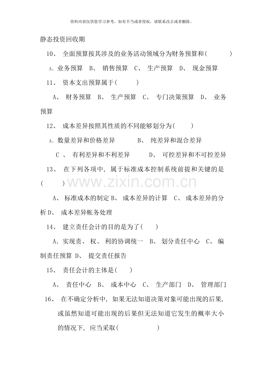 管理会计试题中央广播电视大学.doc_第3页