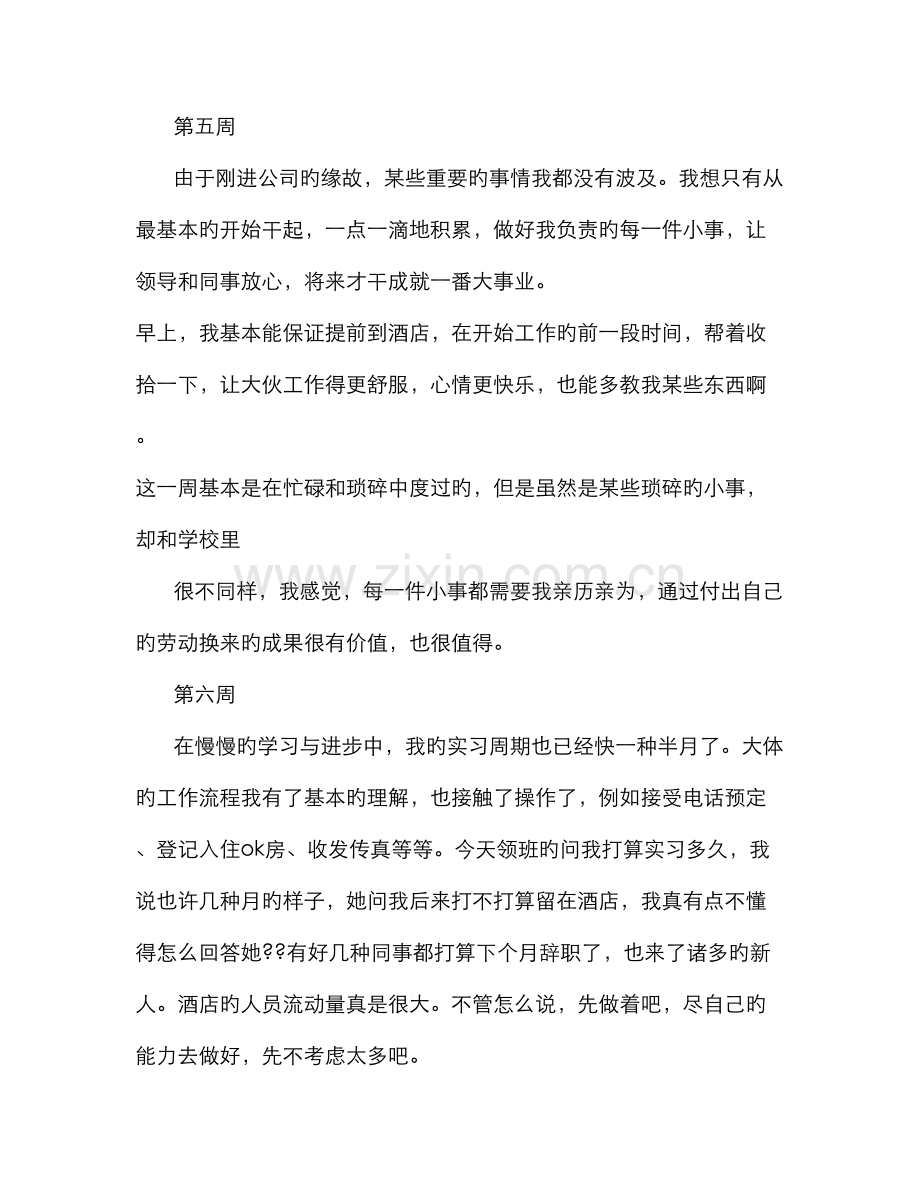 酒店厨师实习周记.docx_第3页