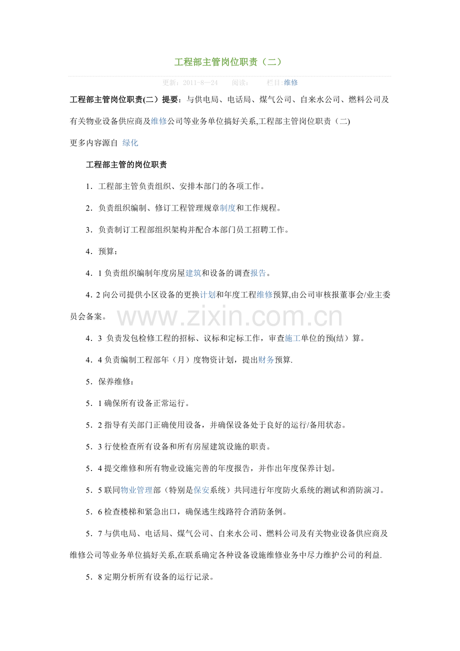 工程部主管岗位职责.docx_第1页