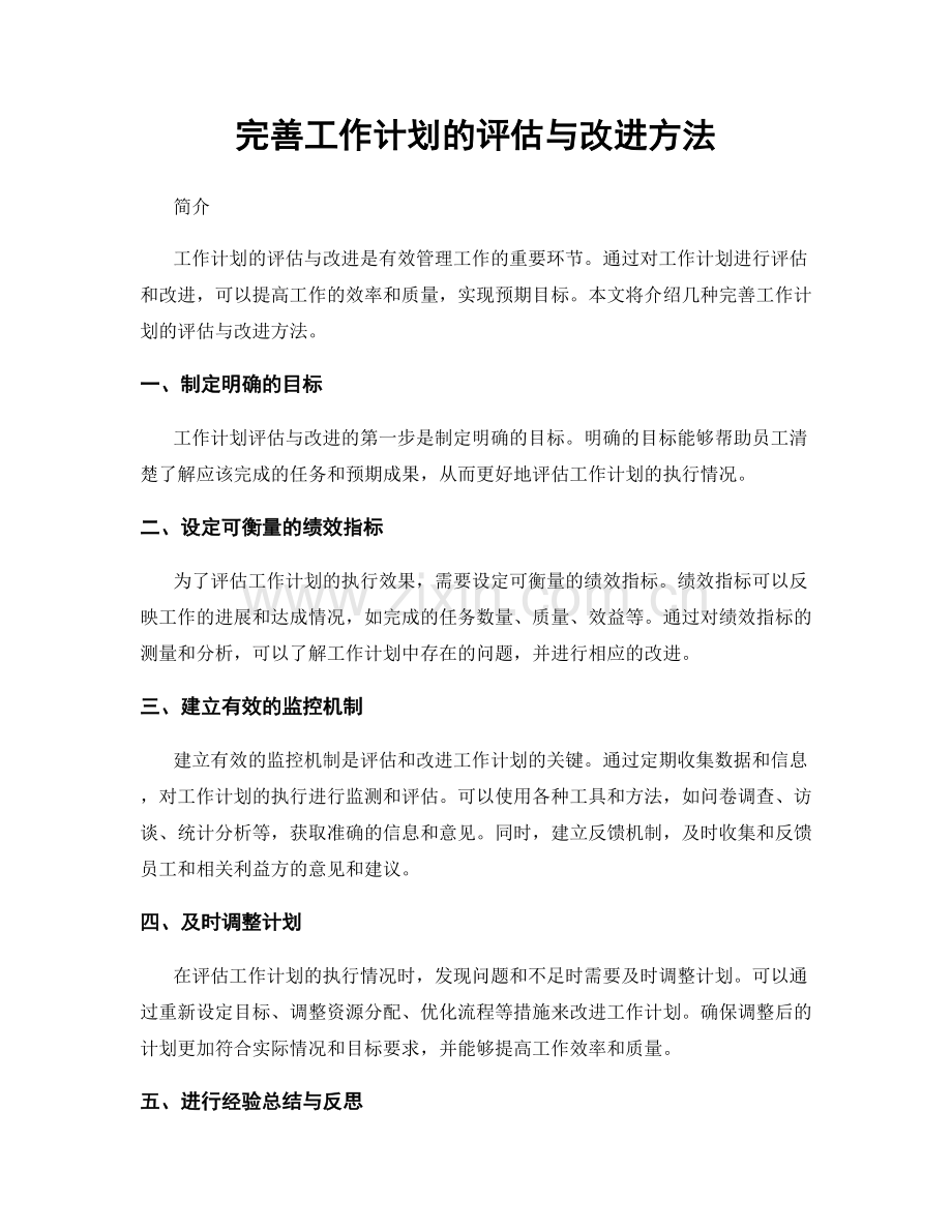 完善工作计划的评估与改进方法.docx_第1页