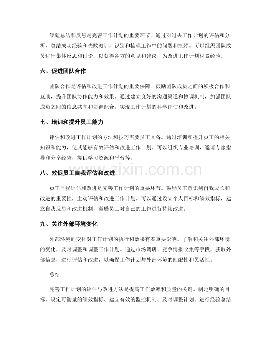 完善工作计划的评估与改进方法.docx_第2页