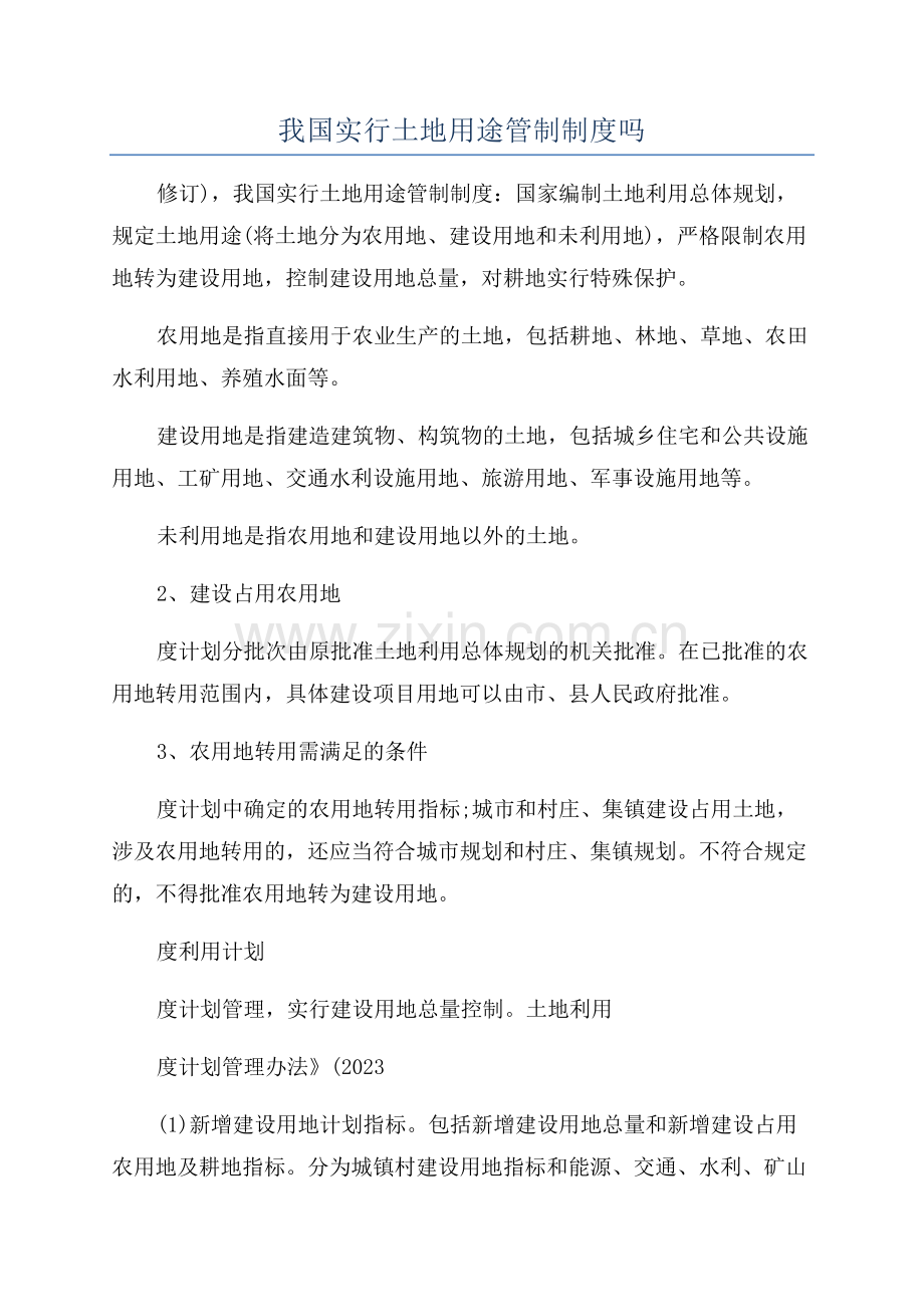 我国实行土地用途管制制度吗.docx_第1页