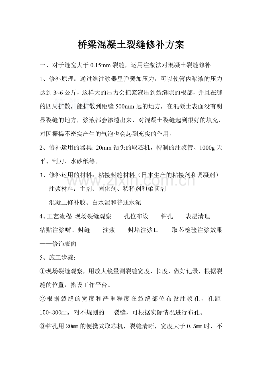 桥梁混凝土裂缝修补方案.doc_第1页