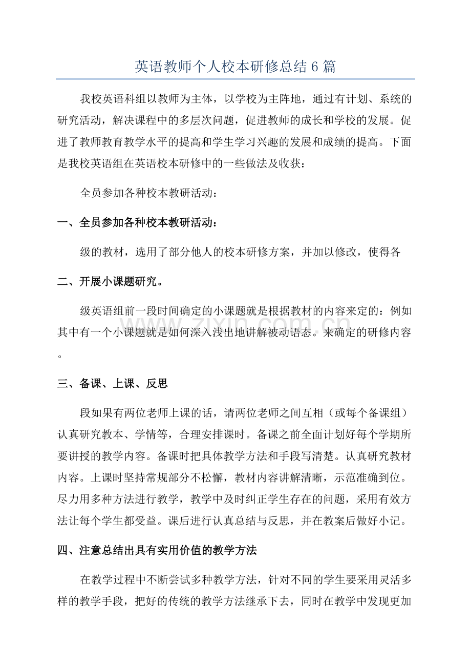 英语教师个人校本研修总结6篇.docx_第1页