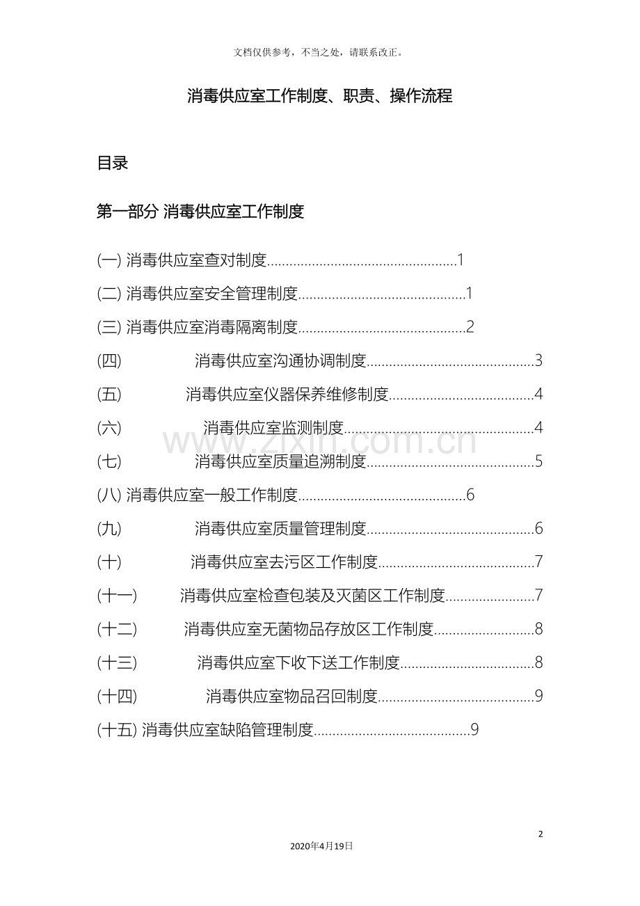 消毒供应室工作制度职责操作流程样本.doc_第2页