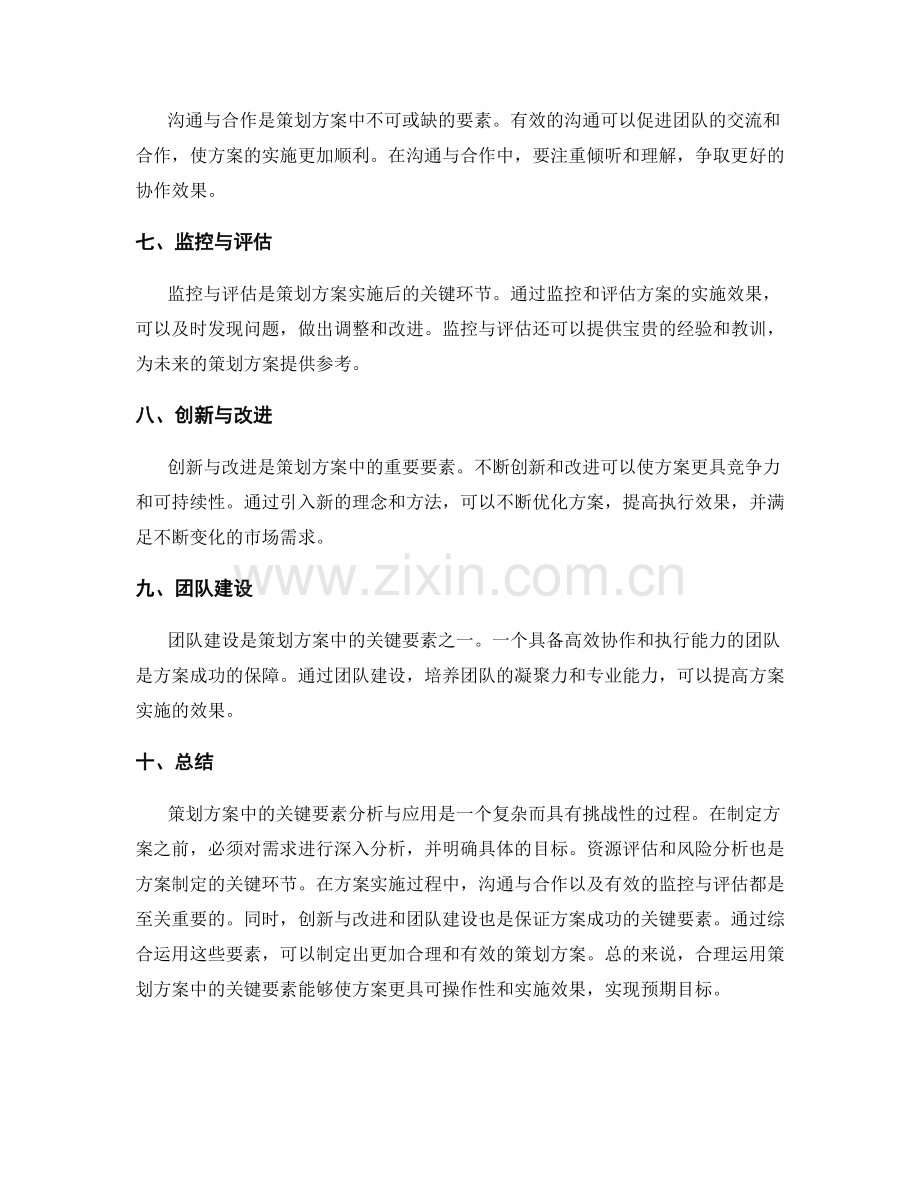 策划方案中的关键要素分析与应用.docx_第2页