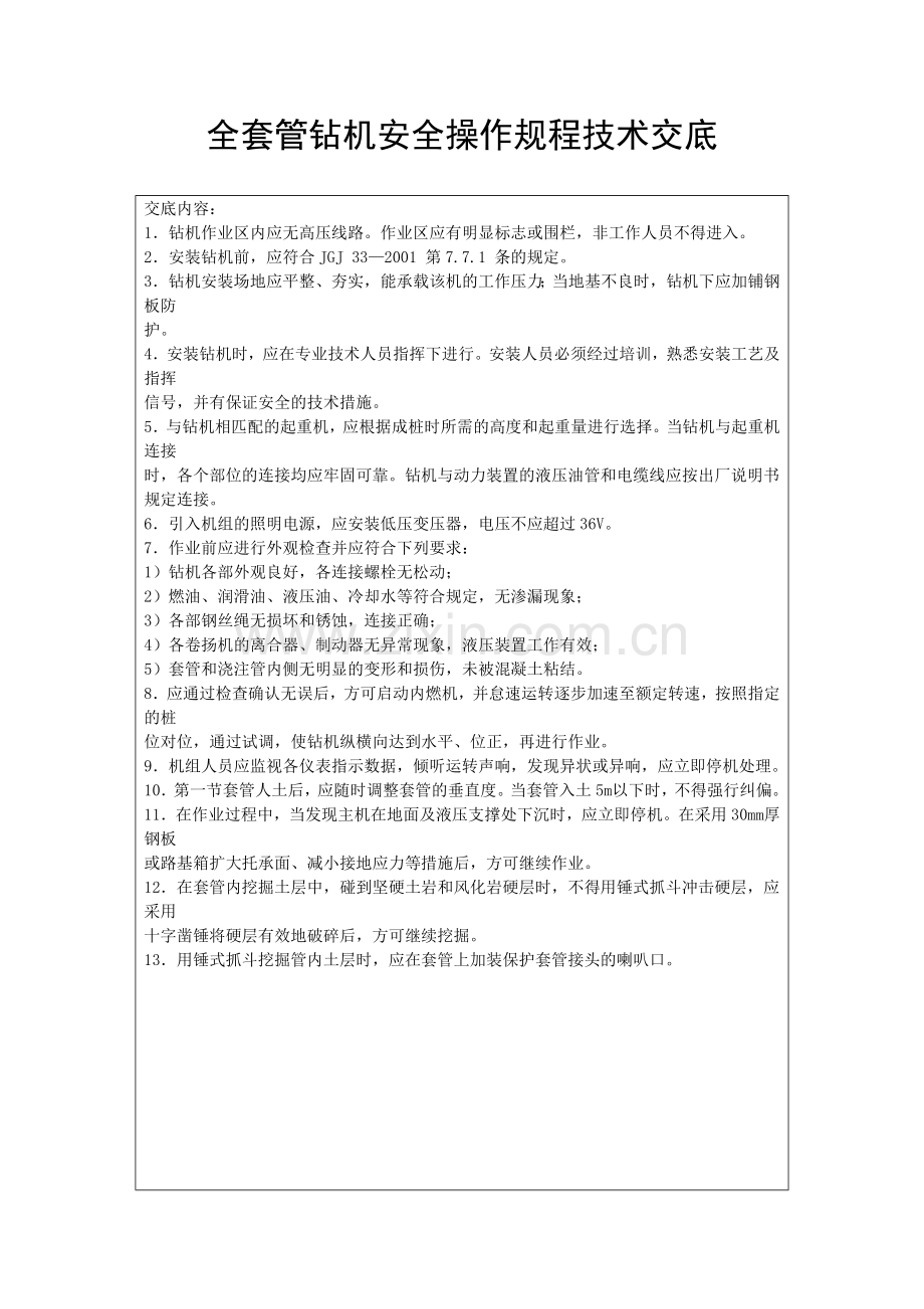 全套管钻机安全操作规程技术交底.doc_第1页