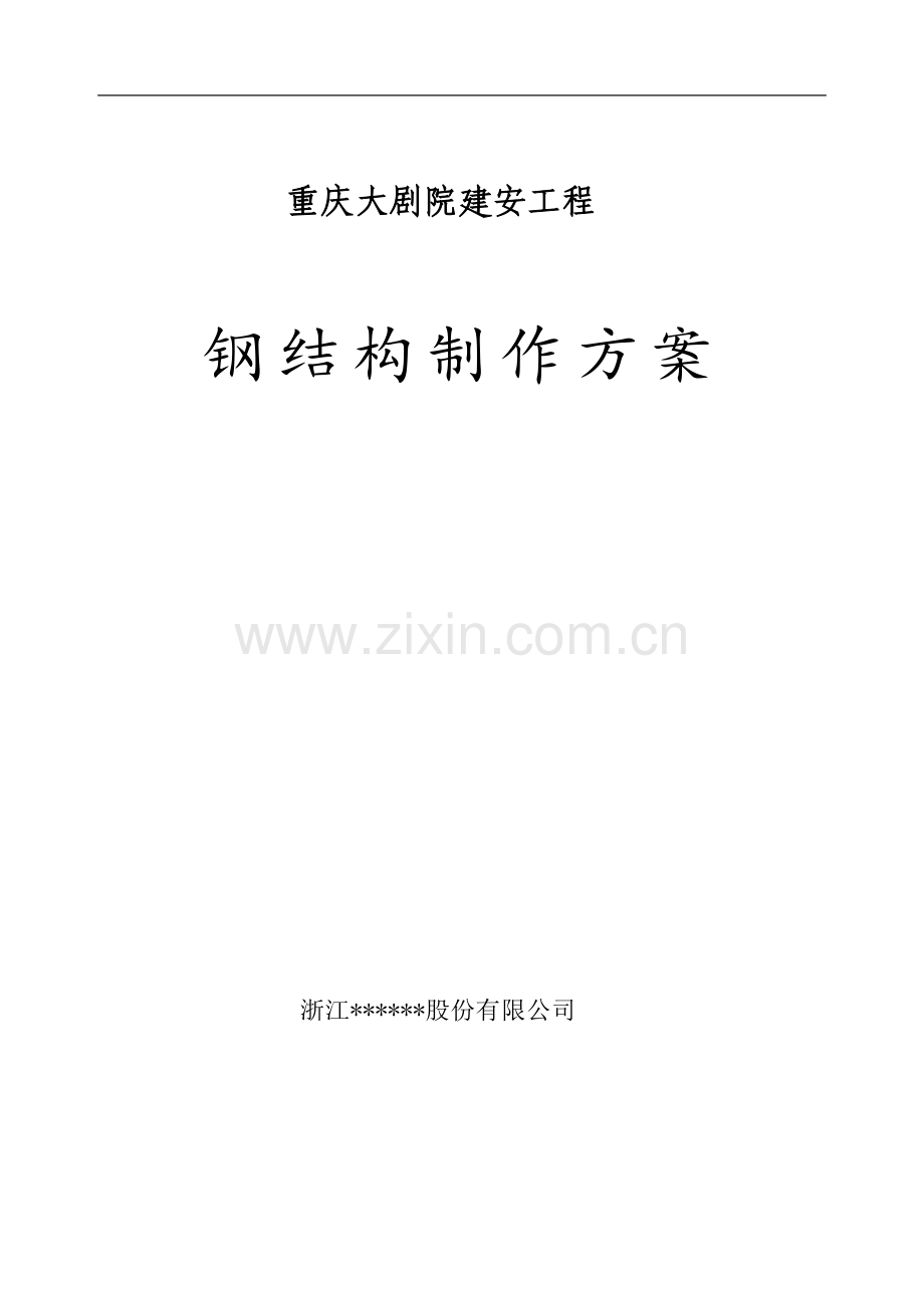 [重庆]大剧院工程钢结构制作方案(h型构件、箱型屋面梁等).doc_第1页