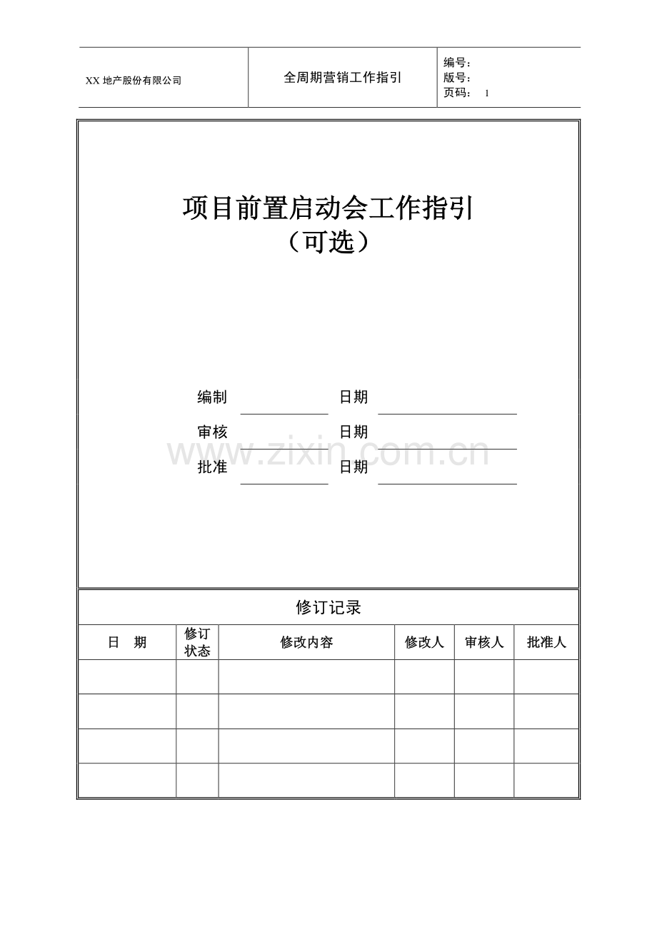 营销专业项目前置启动会工作指引.pdf_第1页