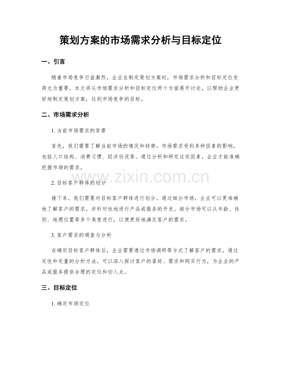 策划方案的市场需求分析与目标定位.docx_第1页