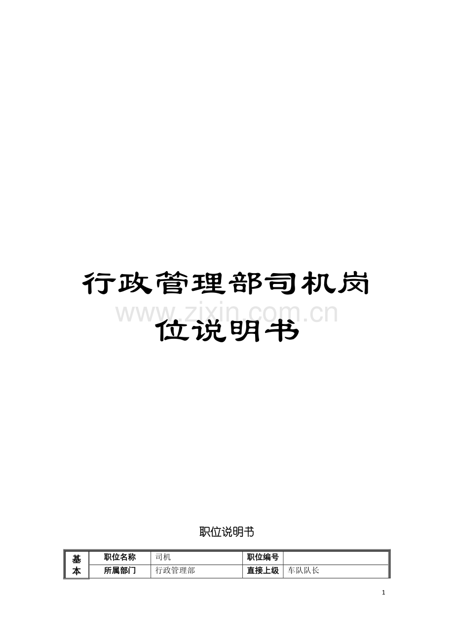 行政管理部司机岗位说明书模板.doc_第1页