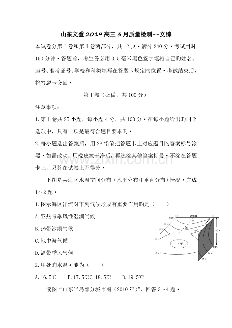 山东文登2019高三3月质量检测--文综试卷教案.doc_第1页