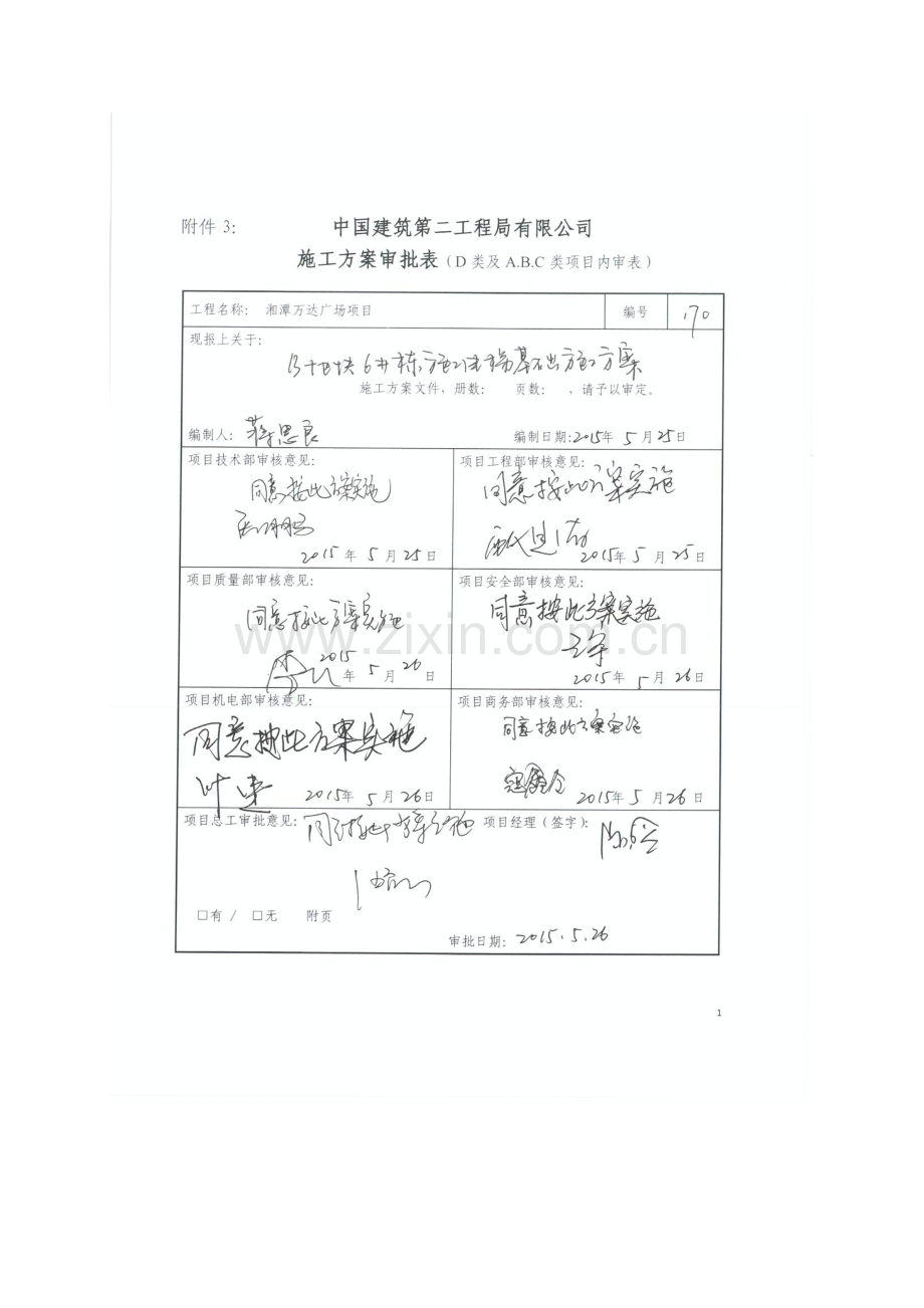 湘潭万达B地块6#栋施工电梯基础专项施工方案111.doc_第1页