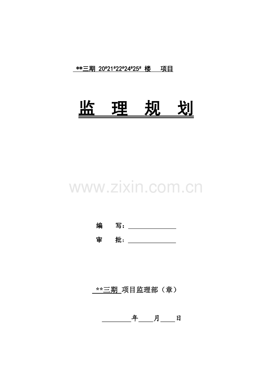 郑州市某住宅小区工程监理规划.doc_第1页