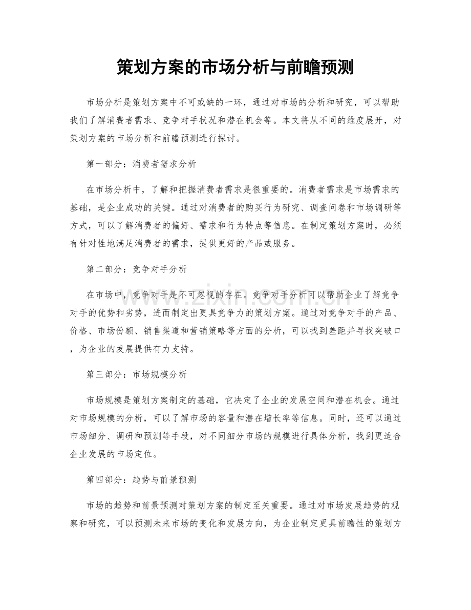 策划方案的市场分析与前瞻预测.docx_第1页