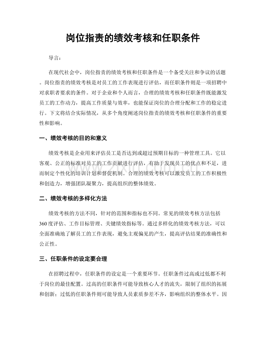 岗位职责的绩效考核和任职条件.docx_第1页