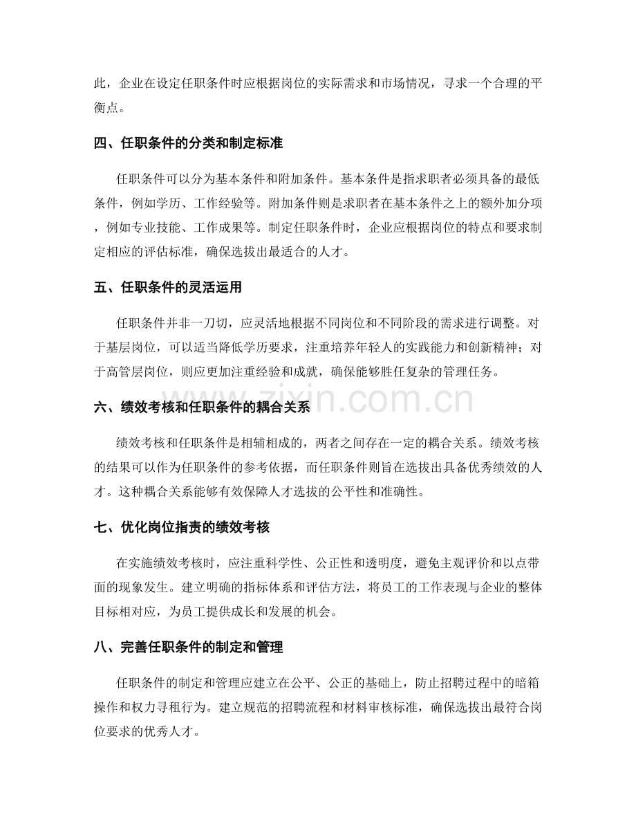 岗位职责的绩效考核和任职条件.docx_第2页