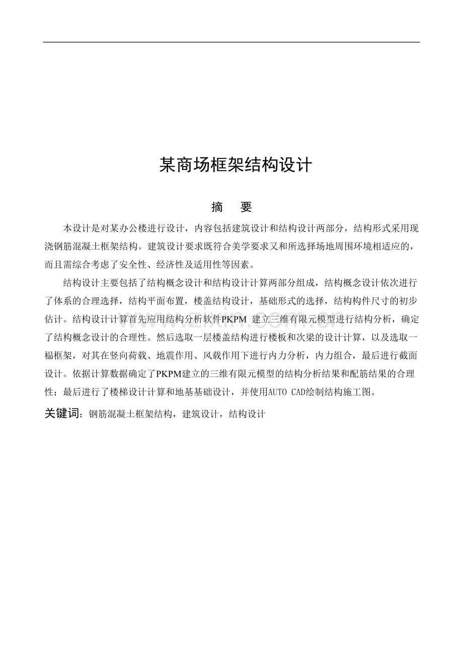 4层框架商场结构设计计算书(含施工组织设计).doc_第1页