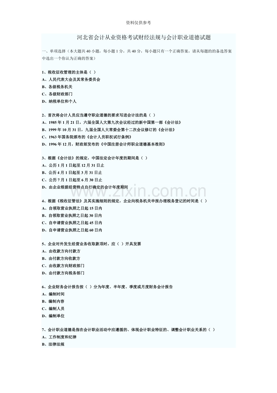 河北省会计从业资格考试财经法规与会计职业道德试题.docx_第2页