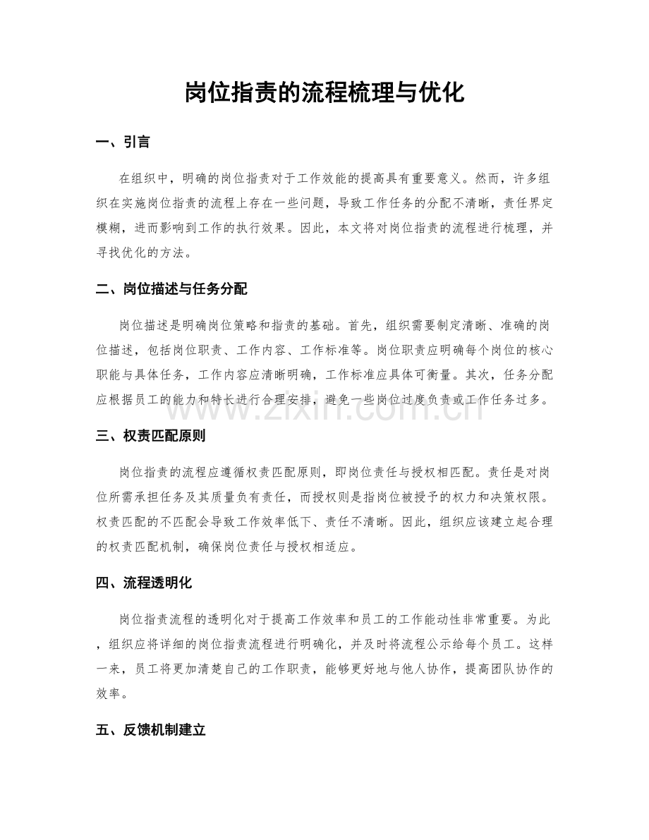 岗位职责的流程梳理与优化.docx_第1页