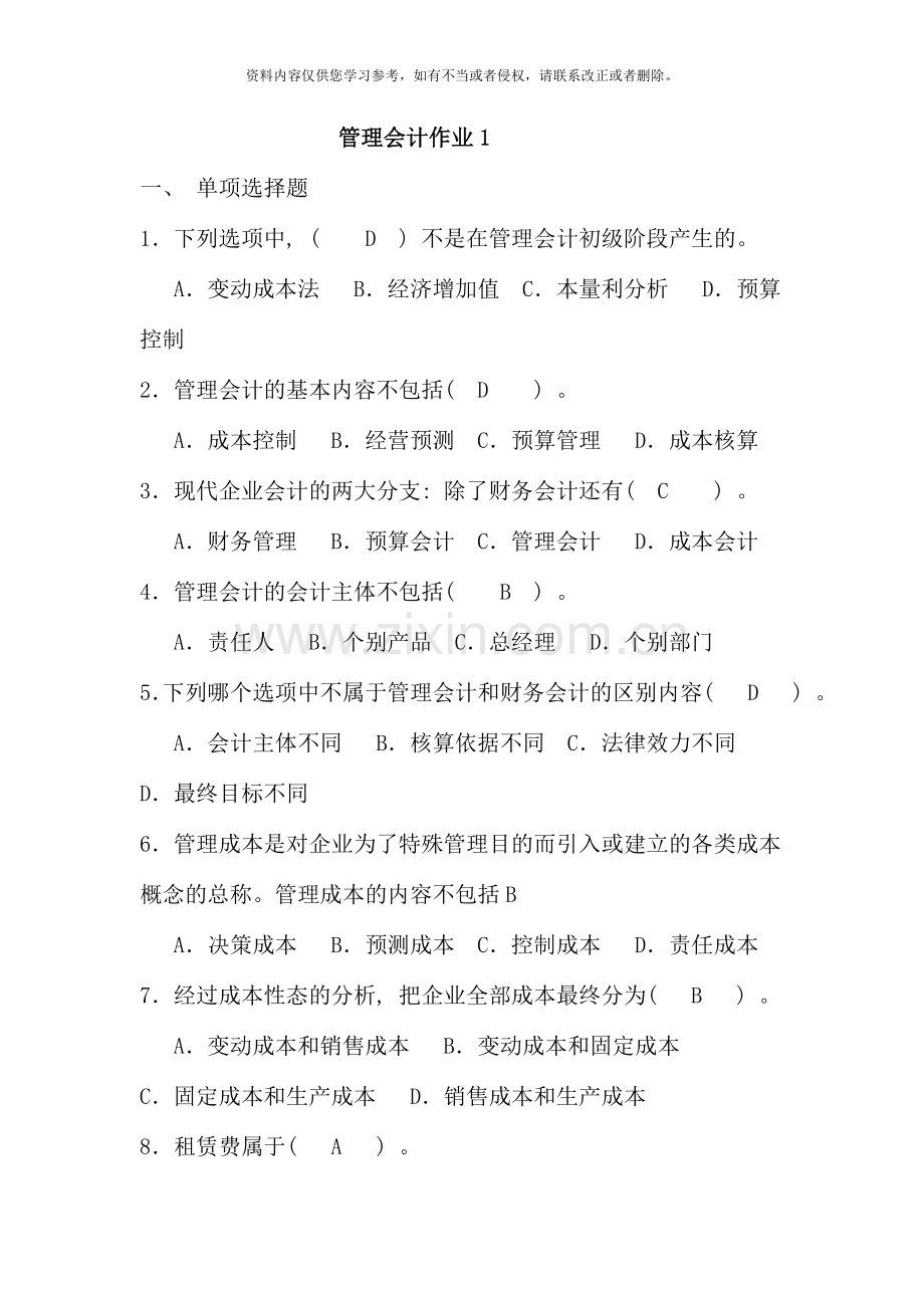 管理会计作业资料.doc_第1页