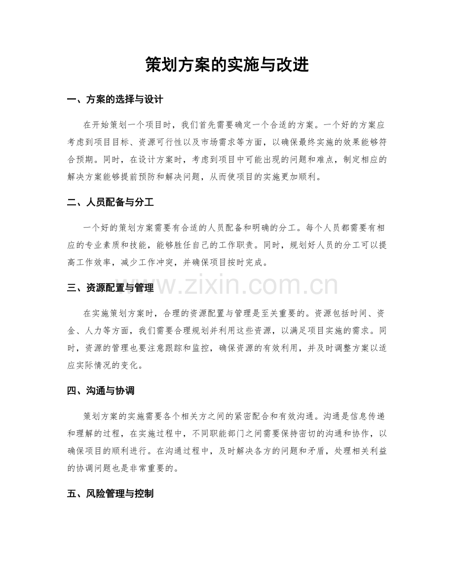 策划方案的实施与改进.docx_第1页