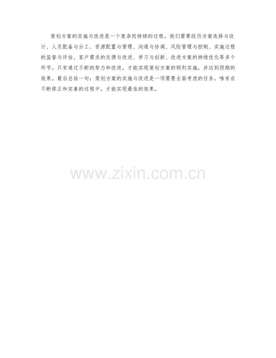 策划方案的实施与改进.docx_第3页