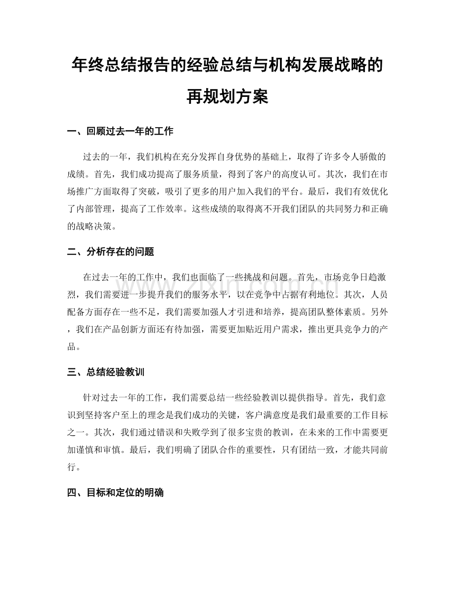 年终总结报告的经验总结与机构发展战略的再规划方案.docx_第1页