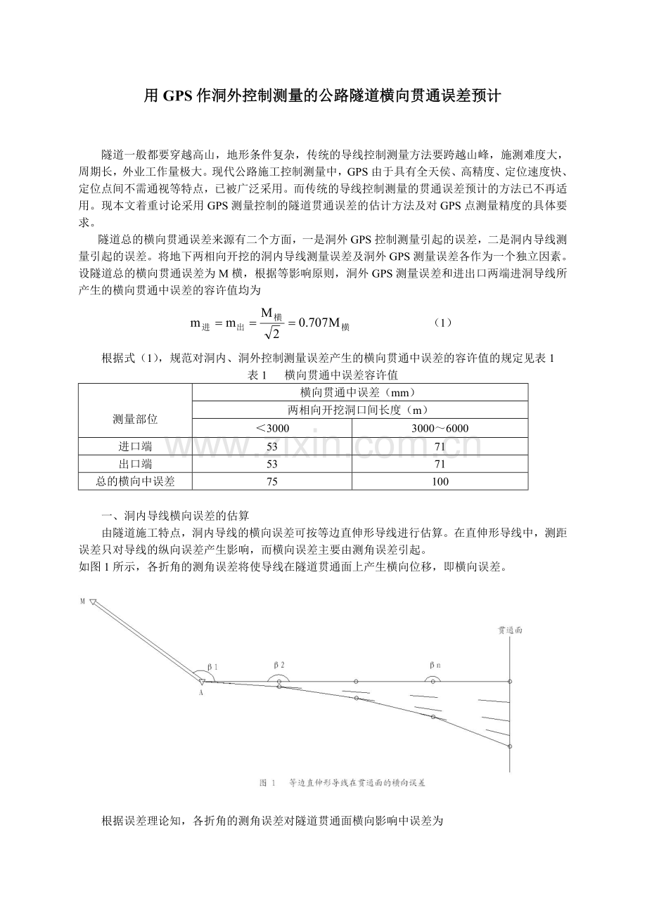 gps作为洞外控制测量的公路隧道横向贯通误差预计.doc_第1页