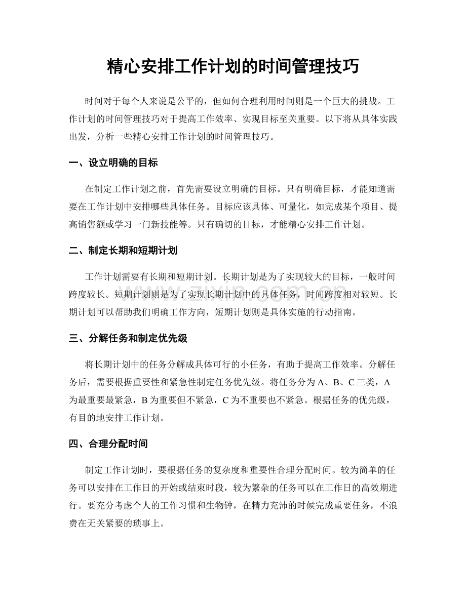 精心安排工作计划的时间管理技巧.docx_第1页