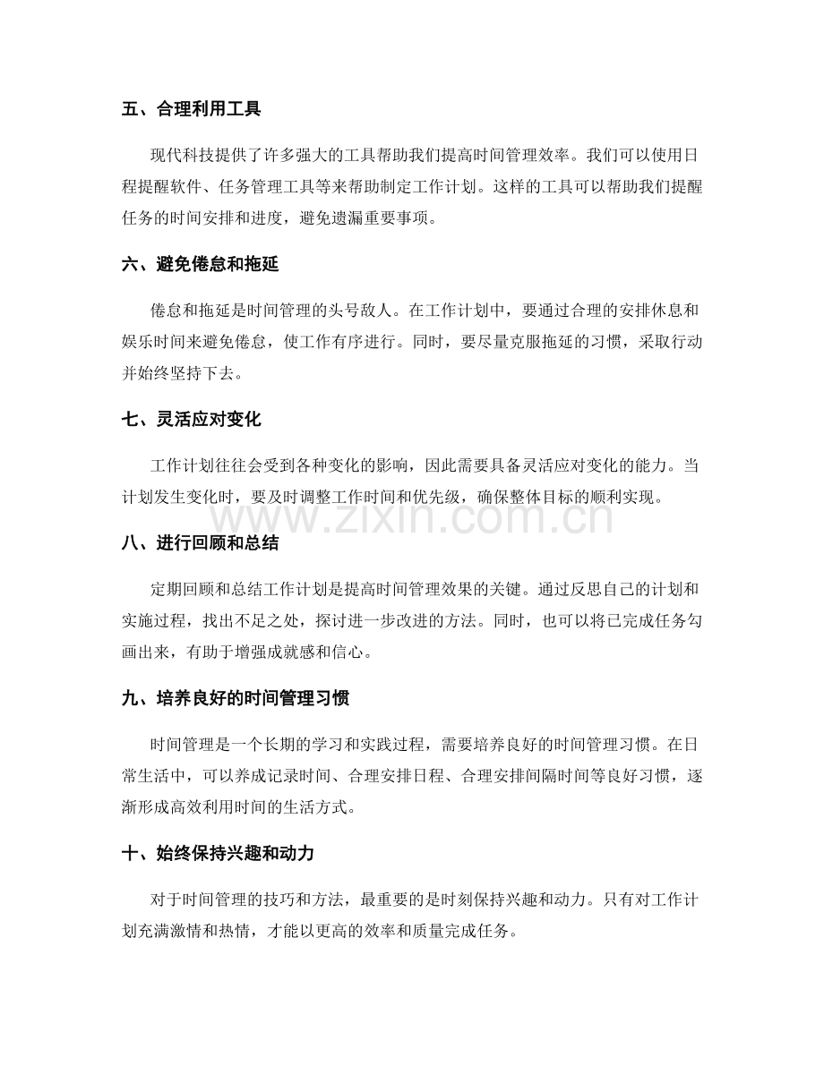 精心安排工作计划的时间管理技巧.docx_第2页